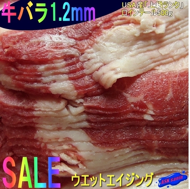 【3本】極薄!!穀物肥育「牛バラ1.2mm/500g」USA産、牛丼・すき焼き・しゃぶしゃぶ_画像1