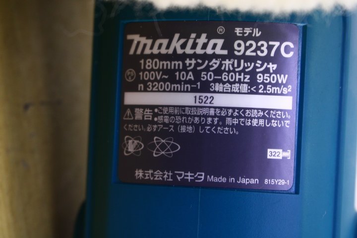 ○makita/マキタ 9237C サンダポリッシャ 180mm 研磨 塗装仕上げ【10758805】