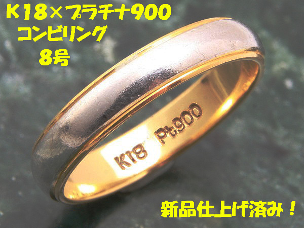 ★☆見て！K18金×Pt900リング指輪8号！MJ-761