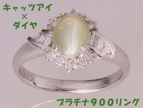 見て！Pt900プラチナ1.54Ctキャッツアイ×0.29Ctダイヤリング指輪11号