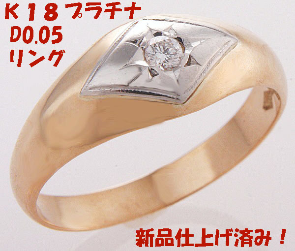 ★☆見て！ダイヤ0.05ct●K18金×Pmプラチナリング指輪13号！MJ-472_画像1