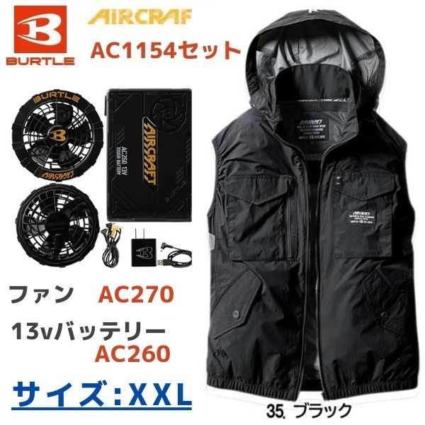 バートル エアクラフト 空調服 ベストウェアAC1154 + ファンAC270 +