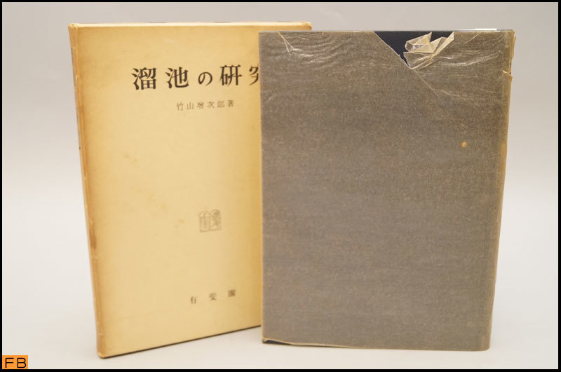 定番のお歳暮&冬ギフト 竹山増次郎著 税込◆古書◆溜池の研究 有斐閣 -MZ-7154 昭和33年発行 その他