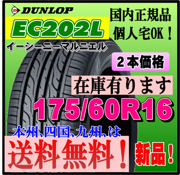 在庫有り 送料無料 2本価格 ダンロップ EC202L 175/60R16 82H 個人宅