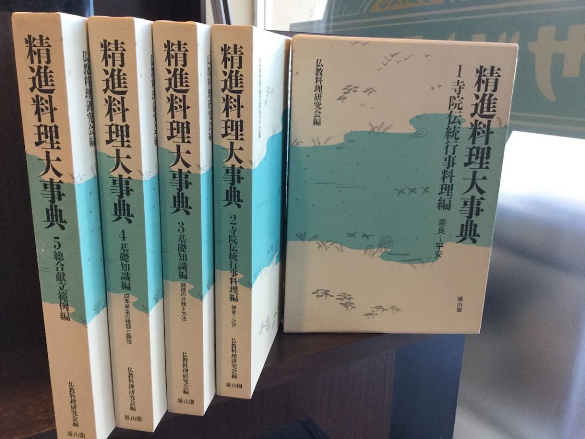 精進料理大事典(全5巻) 大型本 / 仏教料理研究会編 精進料理大事典(全5巻) 大型本 / 仏教料理研究会編