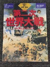 第二次世界大戦 (地図で読む世界の歴史) / ジョン・ピムロット_画像1