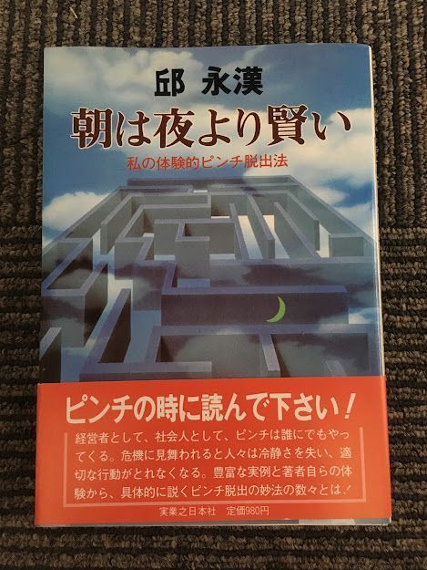 朝は夜より賢い　私の体験的ピンチ脱出法 / 邱 永漢_画像1