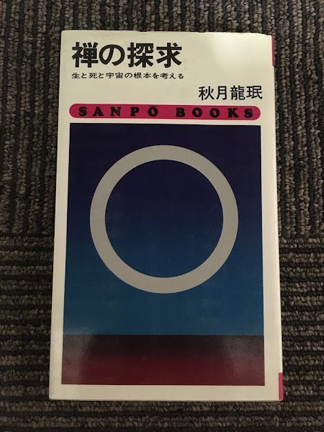 禅の探求　生と死と宇宙の根本を考える / 秋月 龍〓_画像1