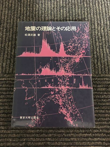 く日はお得♪ 地震の理論とその応用 松沢武雄 / 地学 - quangarden.art