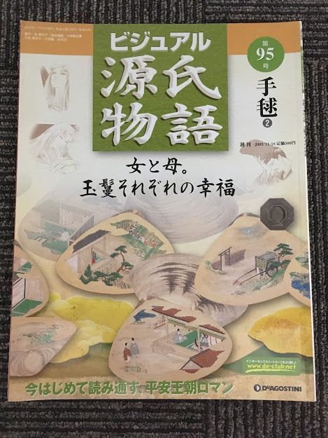 　週刊 ビジュアル源氏物語 第95号 2003年11月18日 / 手毬 2_画像1