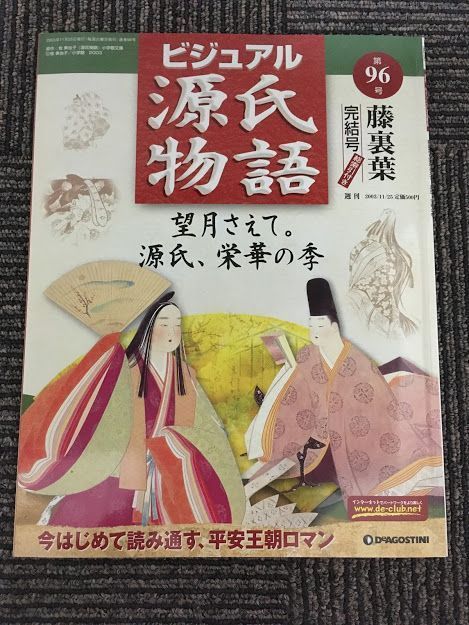 きれい 週刊ビジュアル源氏物語 第1号から第96号 - 通販 - motelparati
