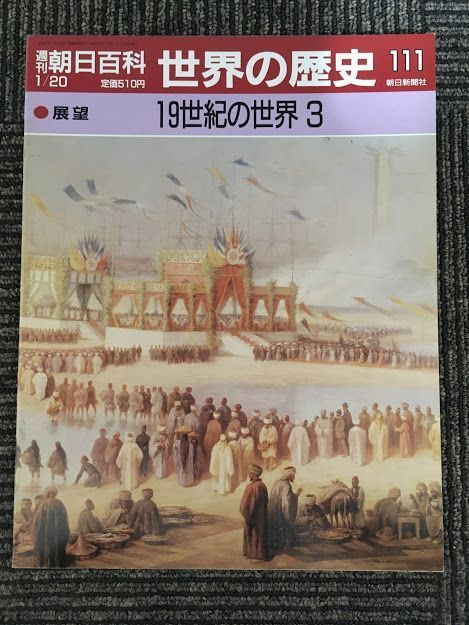 週刊朝日百科　世界の歴史 111　1991年1月20日 / １９世紀の世界３_画像1