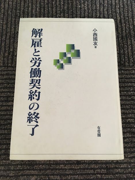 大注目】 解雇と労働契約の終了 / 小西 国友 企業法務 - garom.fr