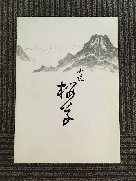 小説 桜草 / 桂川雨山