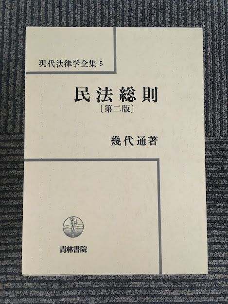 民法総則 第2版 現代法律学全集 (5) / 幾代 通