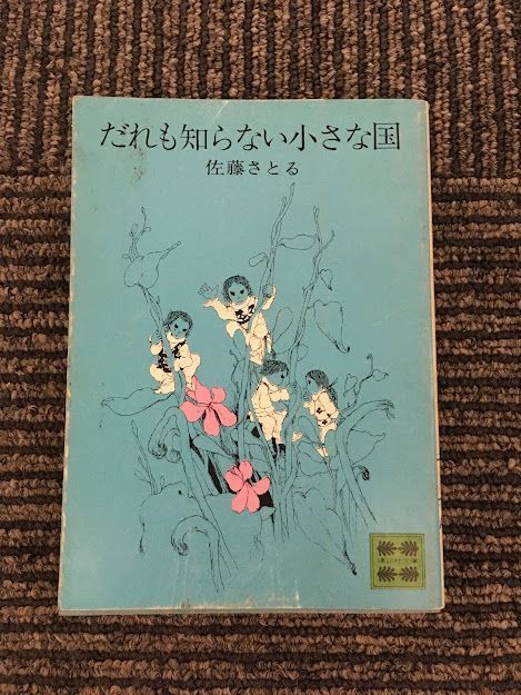 　だれも知らない小さな国 (講談社文庫) / 佐藤 さとる_画像1