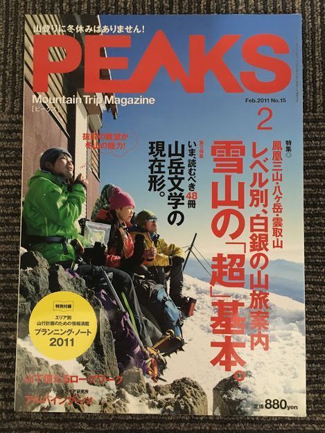 PEAKS (ピークス) 2011年 2月号 NO.15 / 雪山の「超」基本。山岳文学の現在形。_画像1
