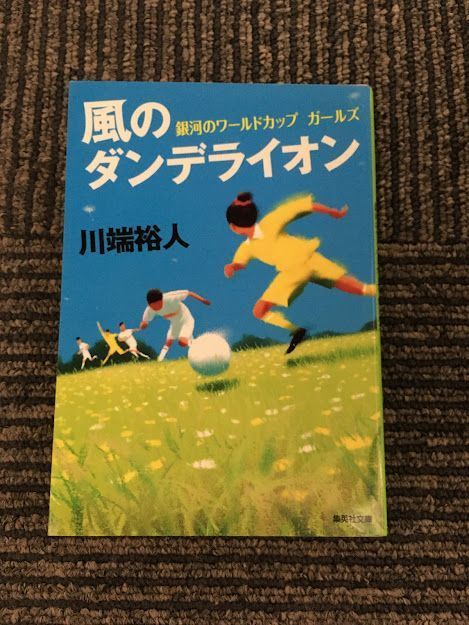 　風のダンデライオン 銀河のワールドカップ ガールズ (集英社文庫) / 川端 裕人_画像1