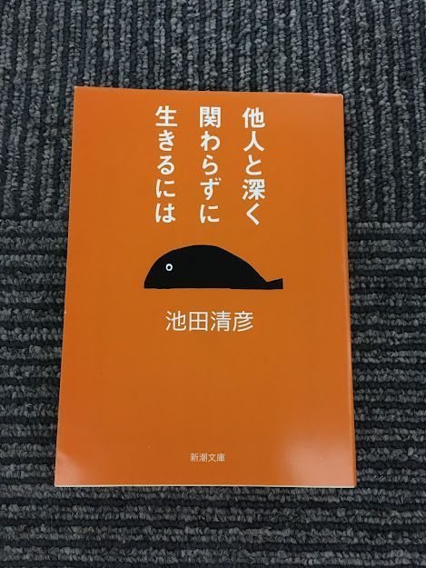 　他人と深く関わらずに生きるには (新潮文庫) / 池田 清彦_画像1