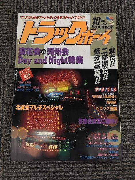 トラックボーイ 1988年10月号 / 浪花会vs河州会 Day and Night 特集_画像1