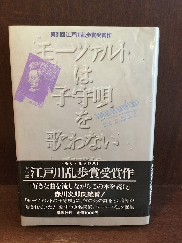 　 モーツァルトは子守唄を歌わない / 森 雅裕_画像1