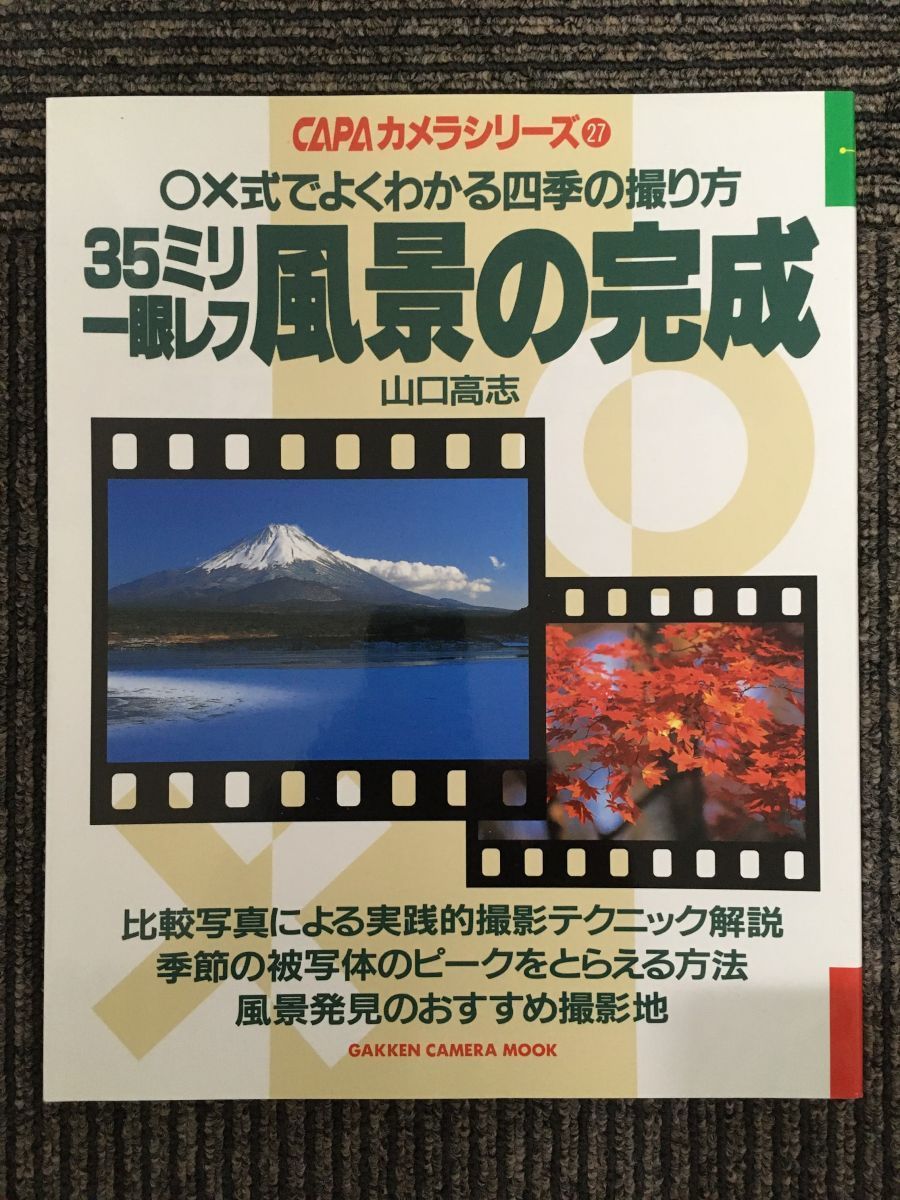 35ミリ一眼レフ風景の完成―○×式でよくわかる四季の撮り方 (Gakken camera mook―CAPAカメラシリーズ)_画像1