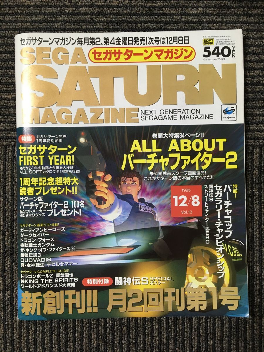 セガサターンマガジン 1995年12月8号 Vol.13 / バーチャファイター2 、バーチャコップ セガラリーチャンピオンシップ_画像1