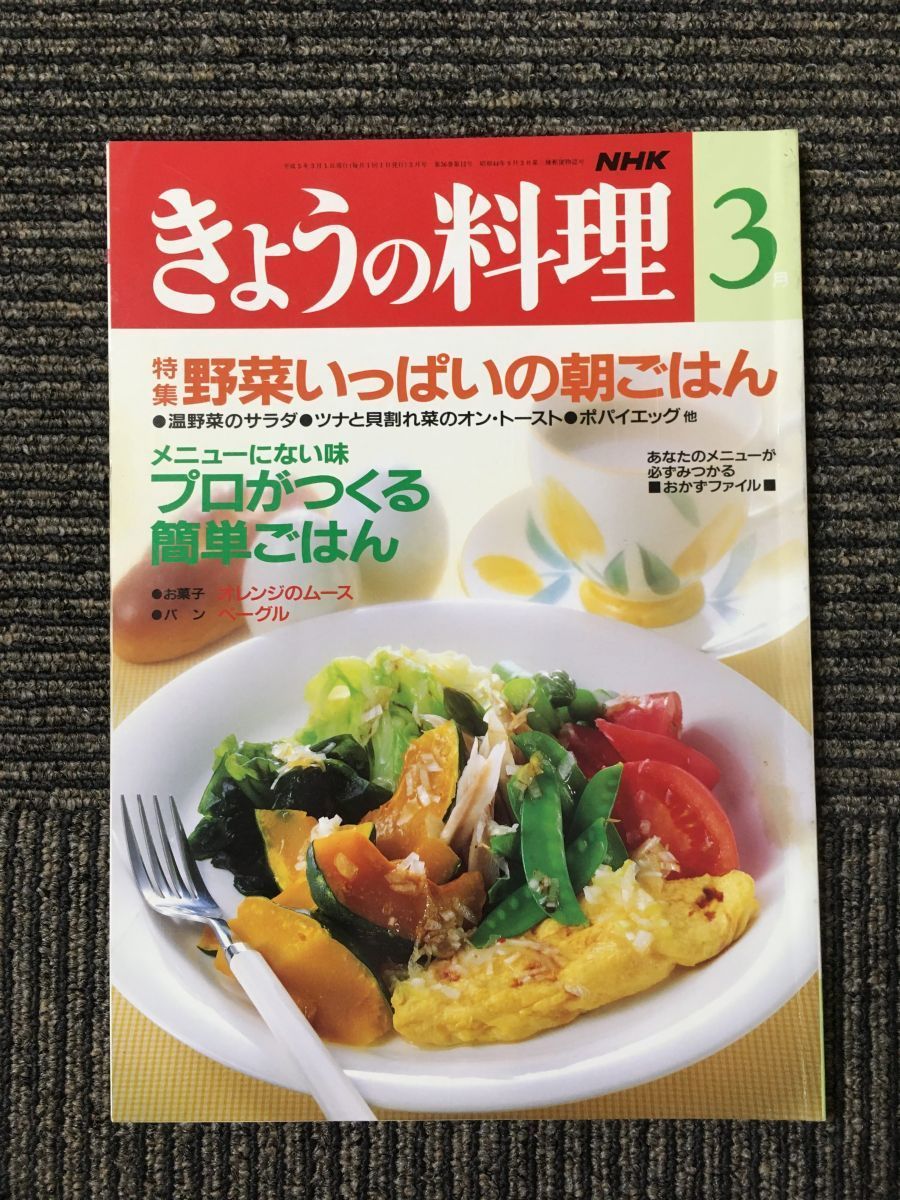 NHKきょうの料理1993年3月号 / 野菜いっぱいの朝ごはん、メニューにない味プロがつくる簡単ごはん