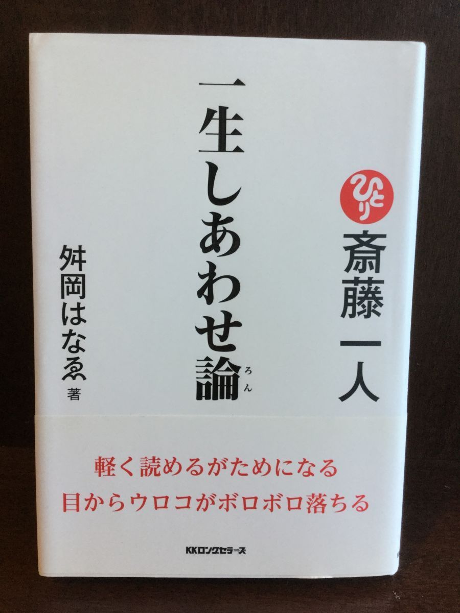 　 斎藤一人 一生しあわせ論 / 舛岡はなゑ_画像1