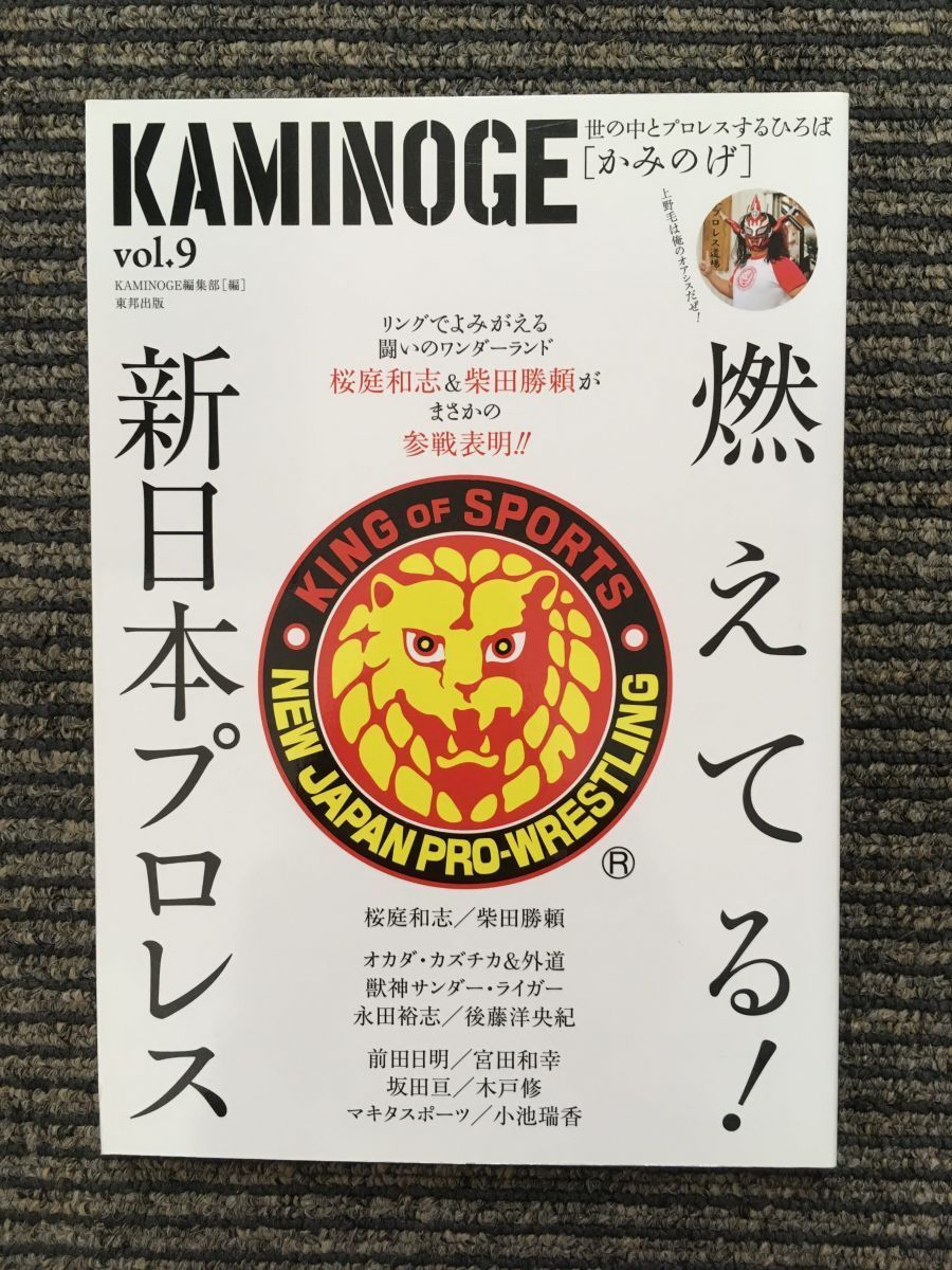 KAMINOGE (かみのげ) vol.9 / 燃えてる! 新日本プロレス_画像1