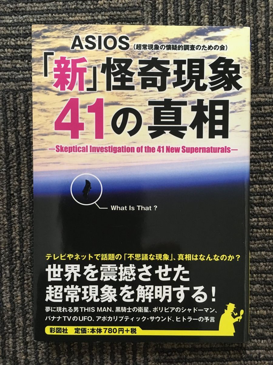 「新」怪奇現象41の真相 / ASIOS (著)_画像1