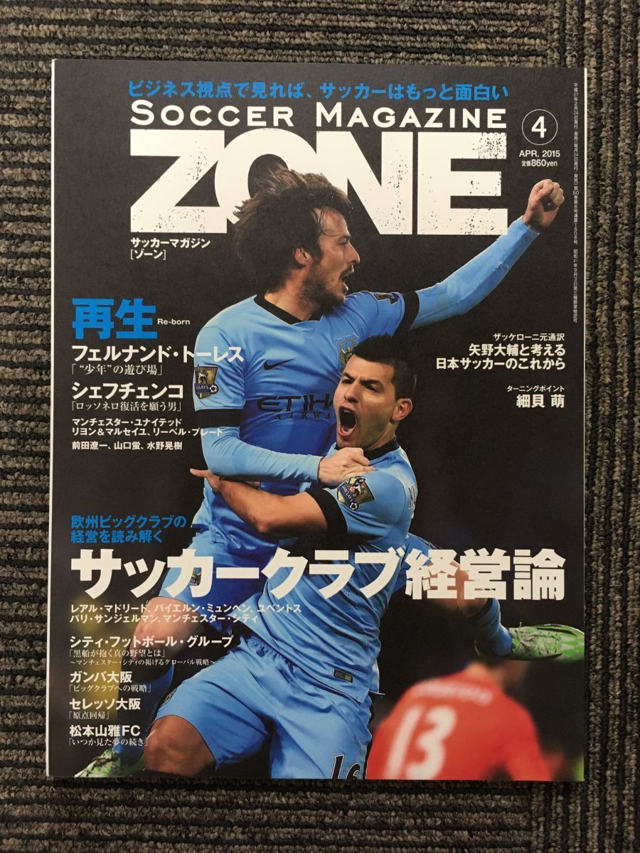 安全 サッカーマガジン Zone 15年4月号 サッカークラブ経営論 Www Thewalldogs Com