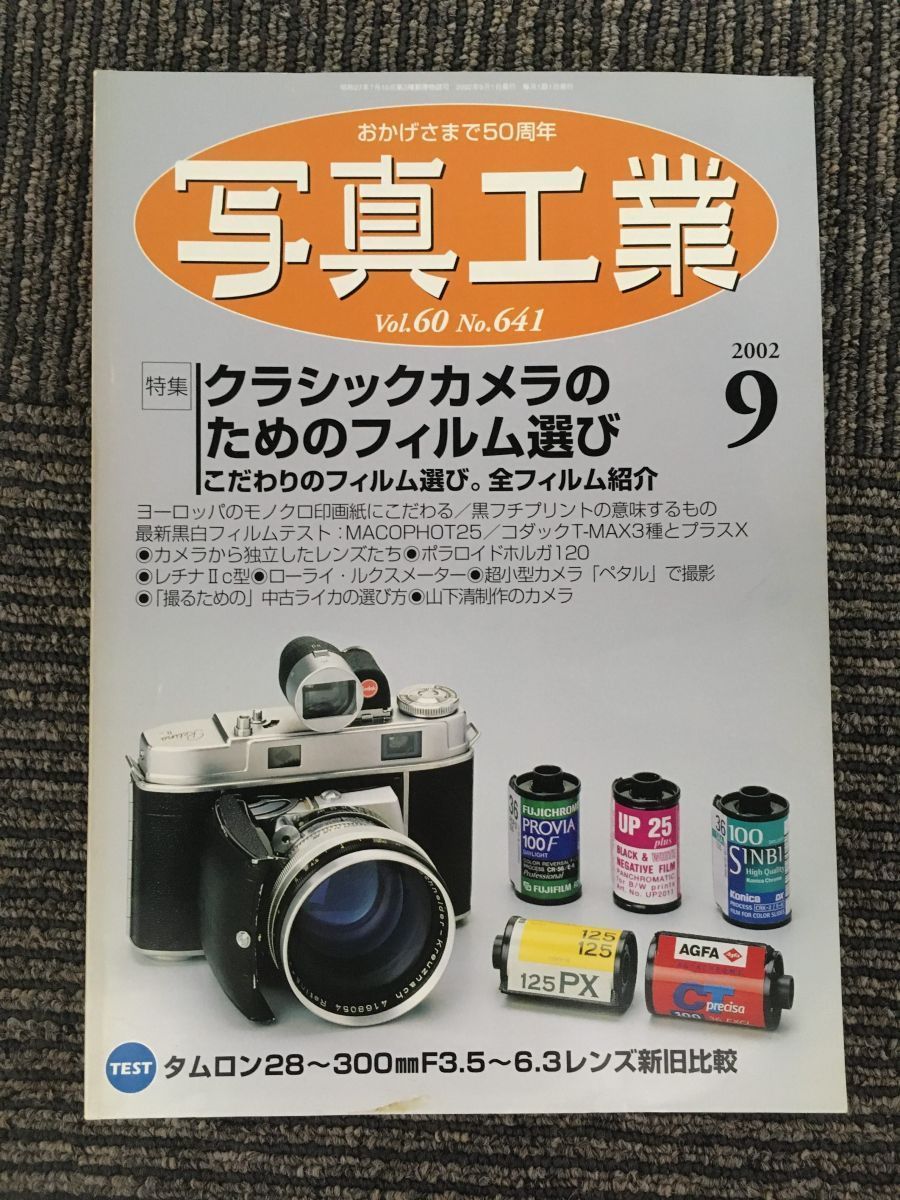 写真工業　2002年9月号 / クラシックカメラのためのフィルム選び_画像1