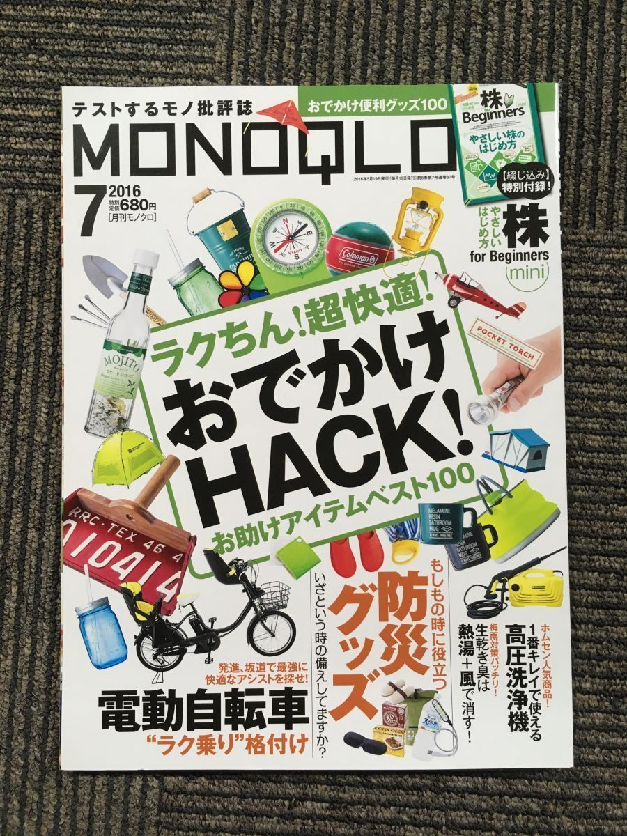 MONOQLO(モノクロ) 2016年 07 月号 / ラクちん！超快適！おでかけHACK！_画像1