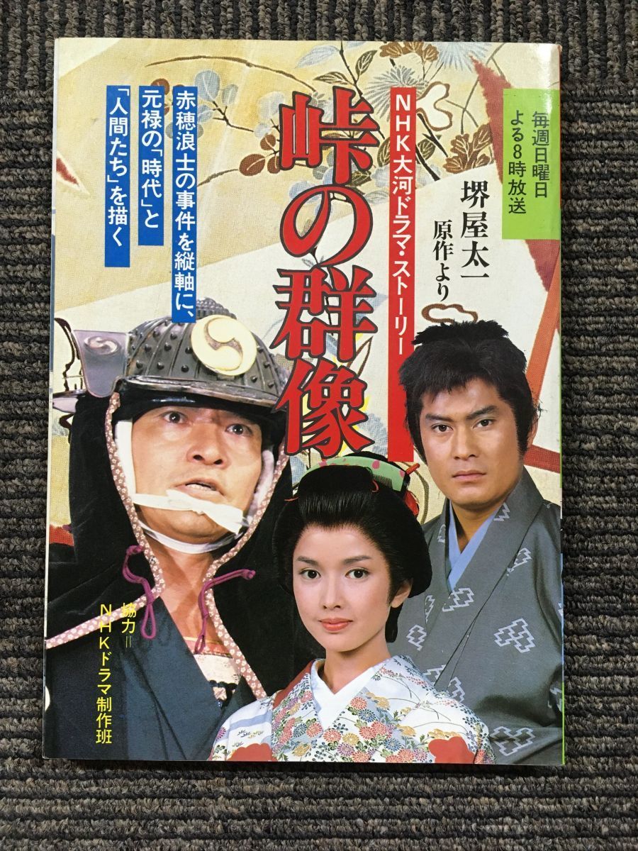 ★美品★NHK大河ドラマ総集編 峠の群像〈3枚組〉 NHK大河ドラマ 総集編 峠の群像/緒形拳,松平健,多岐川裕美