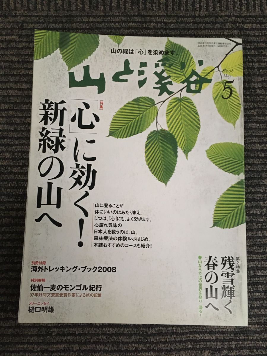 　山と渓谷 2008年 05月号 / 「心」に効く！新緑の山へ_画像1