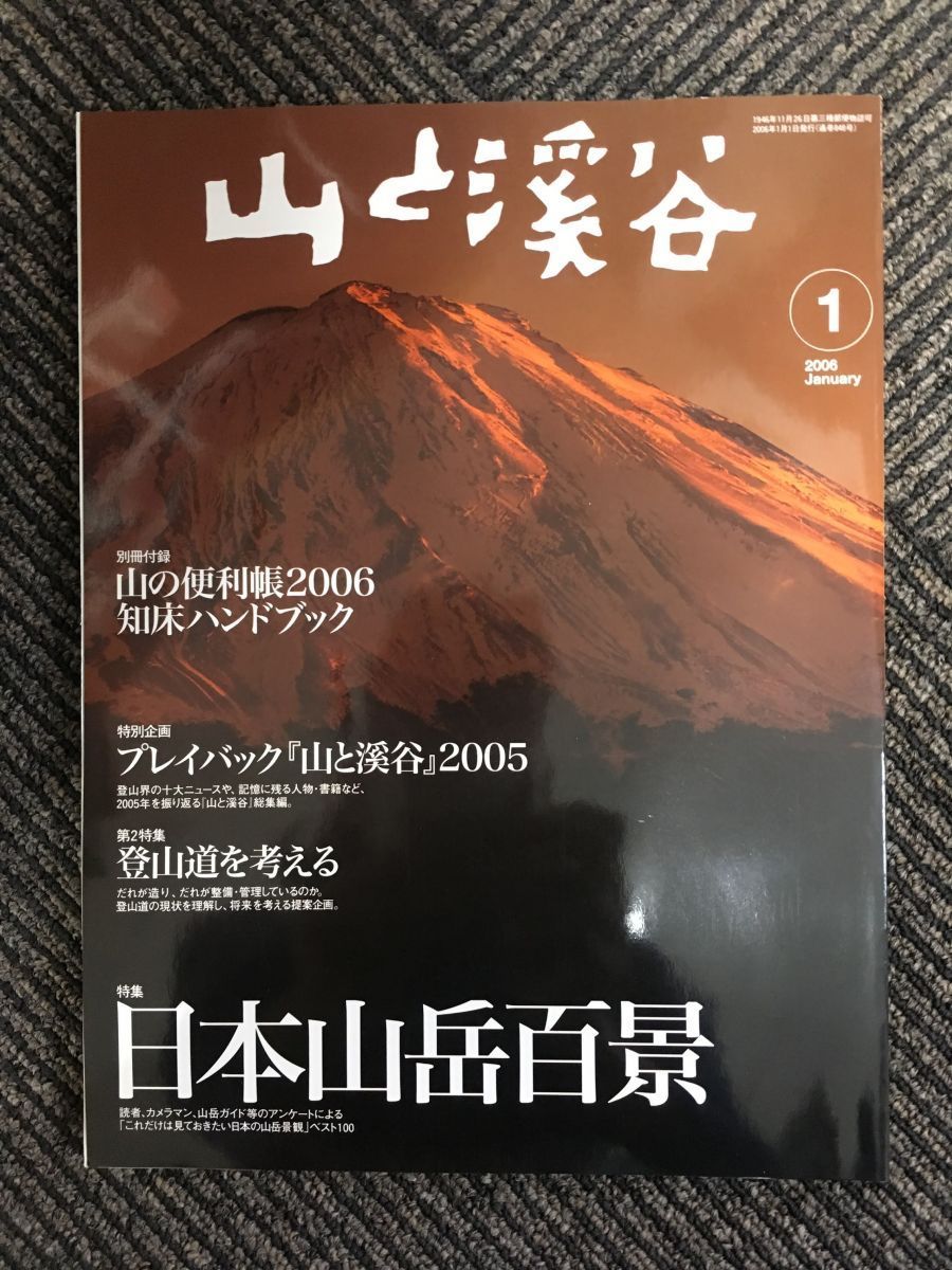 　山と渓谷 2006年1月号 / 日本山岳百景_画像1