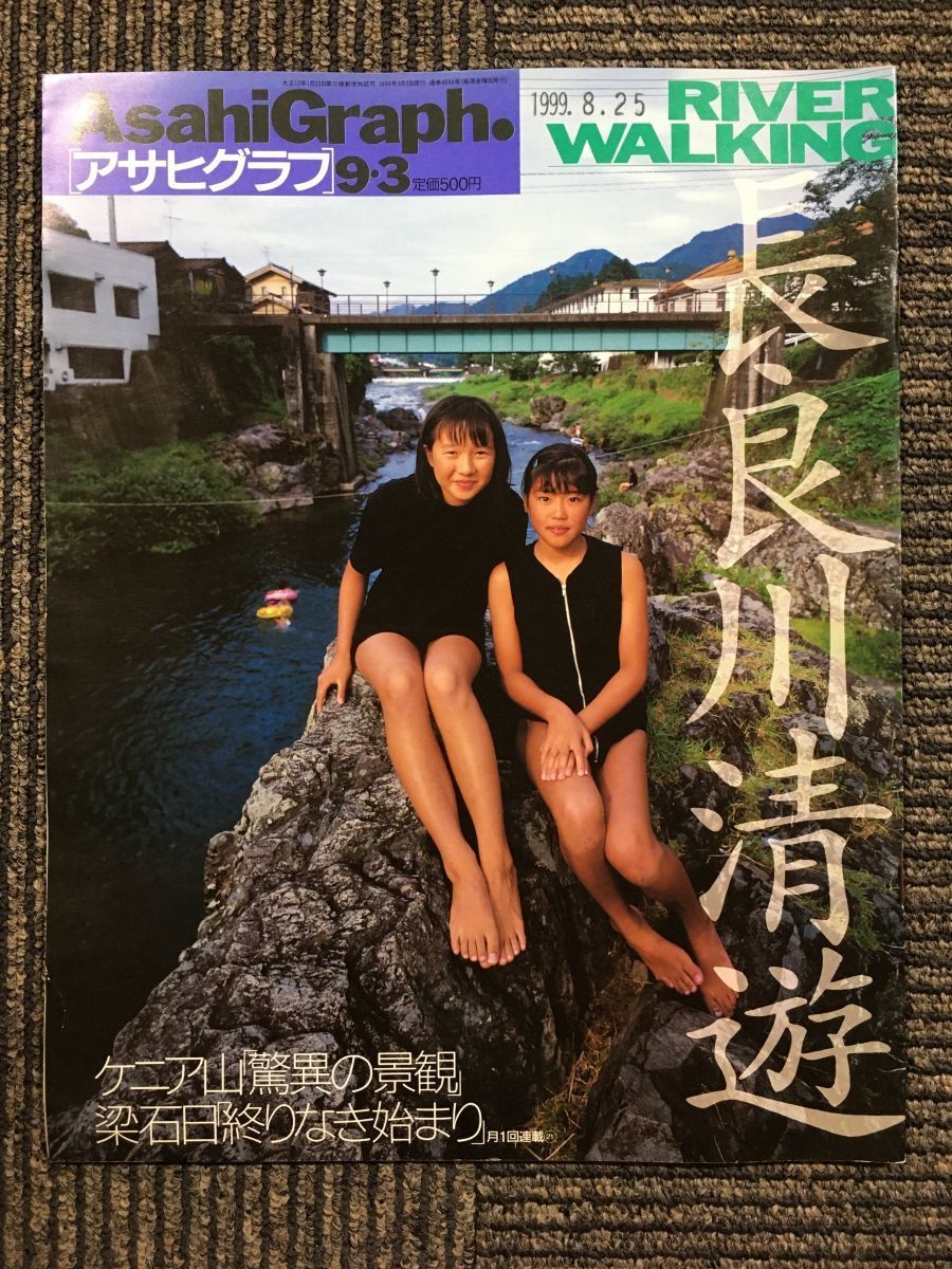  weekly Asahi Graph 1999 year 9*3 length good river Kiyoshi .
