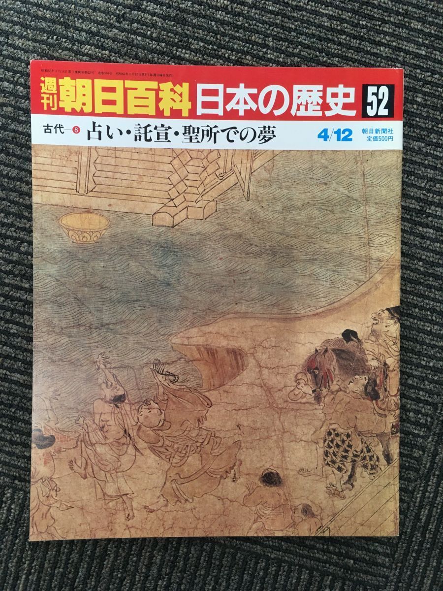 代引不可 週刊朝日百科 日本の歴史 52 占い 託宣 聖所での