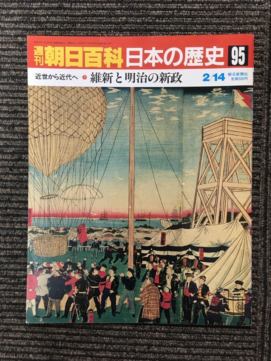 　週刊朝日百科 日本の歴史 95 / 維新と明治の新政_画像1