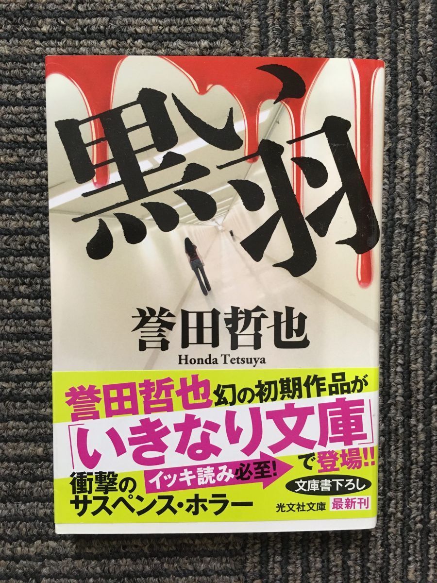 黒い羽 (光文社文庫) / 誉田 哲也_画像1