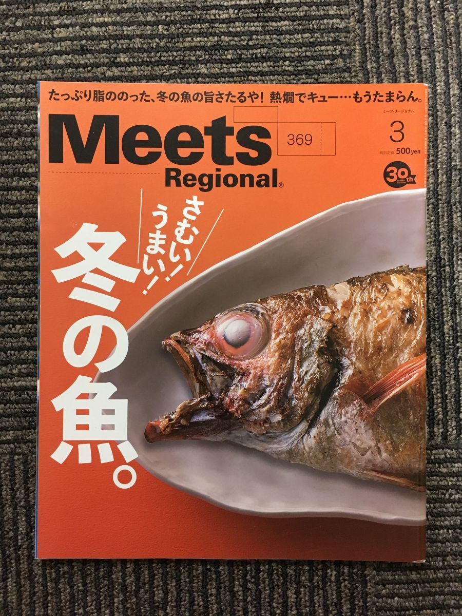 　Meets Regional（ミーツ・リージョナル）2019年3月号 / さむい! うまい! 冬の魚。_画像1