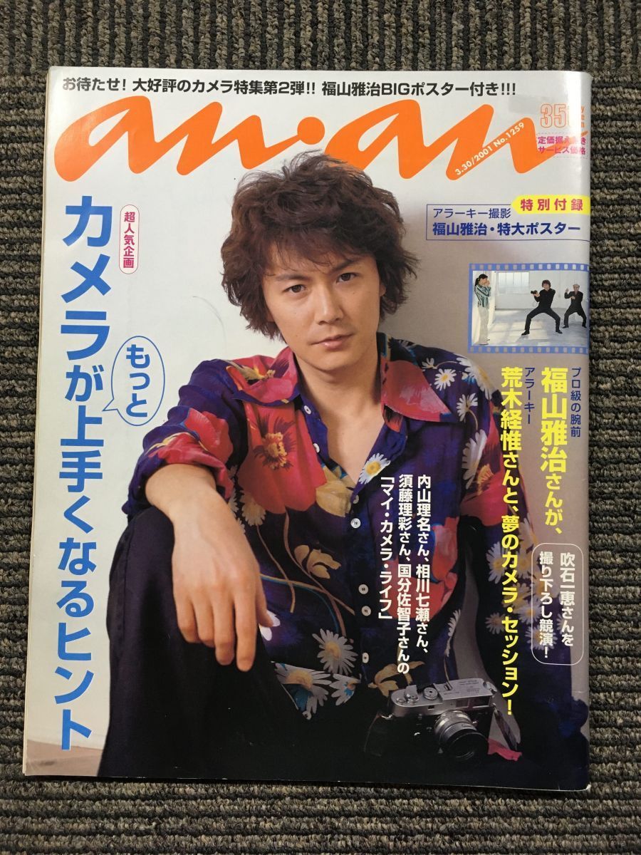 anan(アンアン) 2001年 3月30日号 / 福山雅治、カメラがもっと上手く