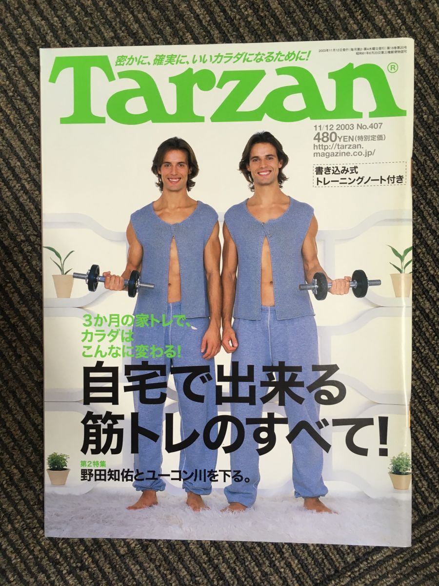 Tarzan（ターザン）2003年11月12日号 No.407 / 自宅で出来る筋トレのすべて！_画像1