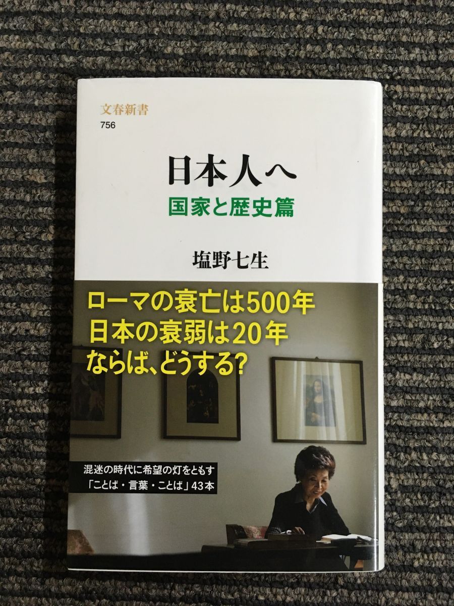 お年玉セール特価】 日本人へ 国家と歴史篇 文春新書７５６ 塩野七生