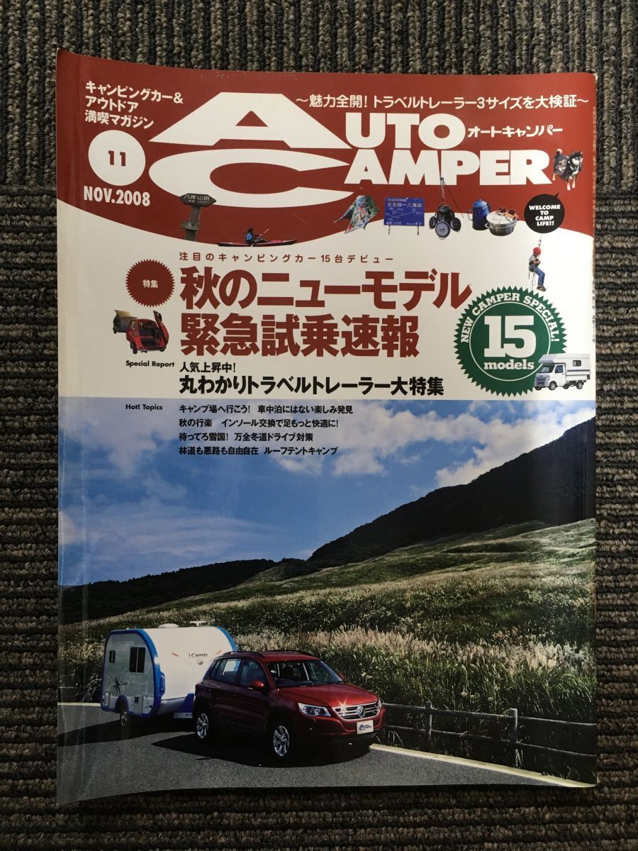 　AutoCamper（オートキャンパー）2008年11月号 / 秋のニューモデル緊急試乗速報_画像1