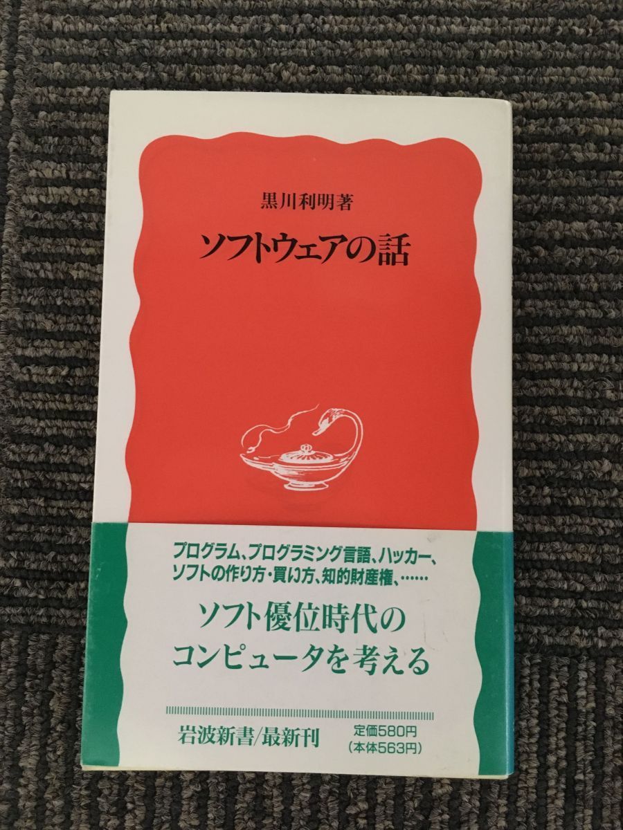  software. story ( Iwanami new book ) / Kurokawa profit Akira 