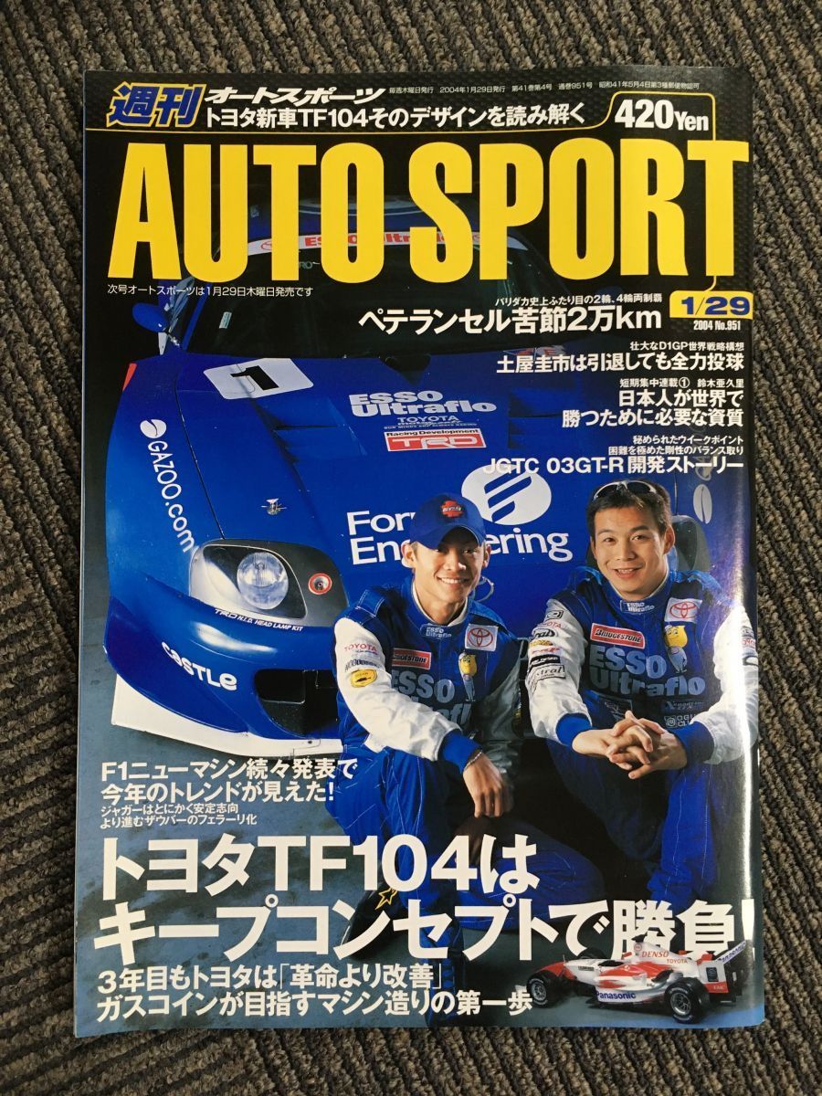 オートスポーツ AUTO SPORT 2004.1.29 No.951 / トヨタTF104はキープコンセプトで勝負！、ペテランセル苦節２万km_画像1