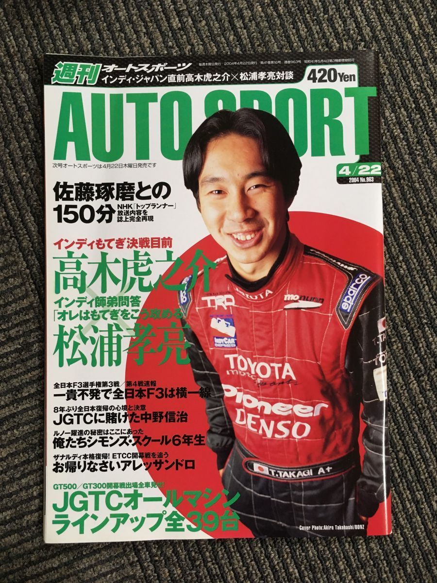 オートスポーツ AUTO SPORT 2004.4.22 No.963 / インディ・ジャパン直前高木虎之介×松浦孝亮対談_画像1