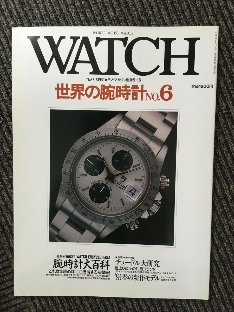 世界の腕時計 NO.6 / チュードル大研究（モノ・マガジン別冊）